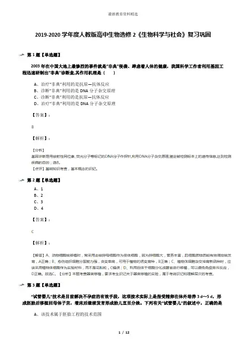2019-2020学年度人教版高中生物选修2《生物科学与社会》复习巩固