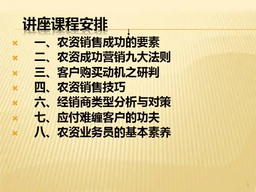 农资销售培训