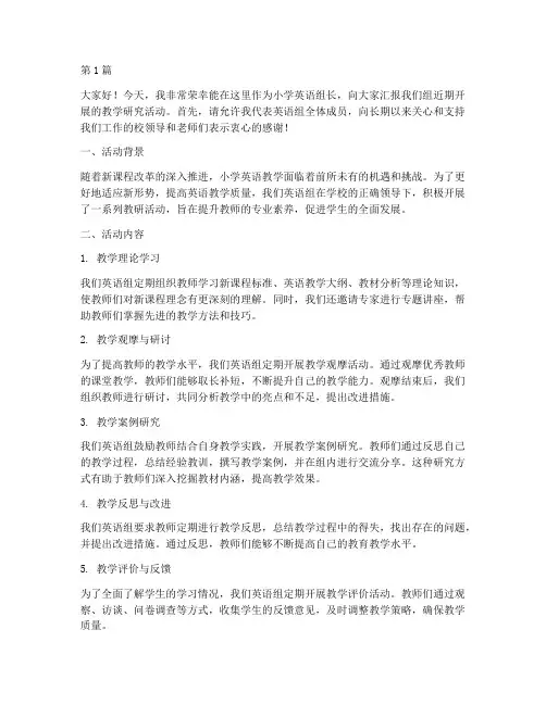 小学英语组长教研活动发言(3篇)