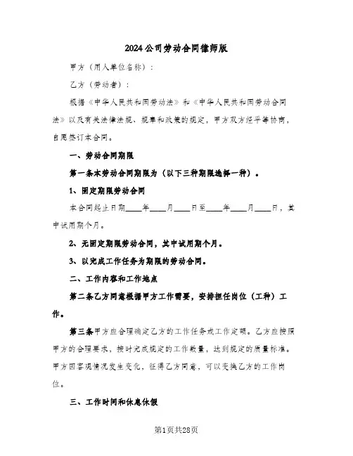 2024公司劳动合同律师版(5篇)