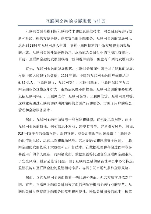 互联网金融的发展现状与前景