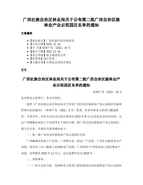 广西壮族自治区林业局关于公布第二批广西自治区级林业产业示范园区名单的通知