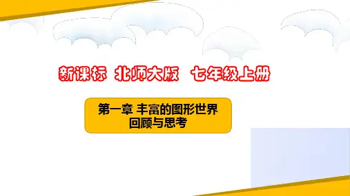 七年级数学上册(北师大版)第一章丰富的图形世界(回顾与思考)课件