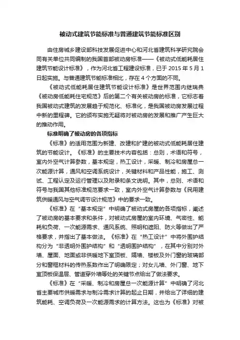 被动式建筑节能标准与普通建筑节能标准区别
