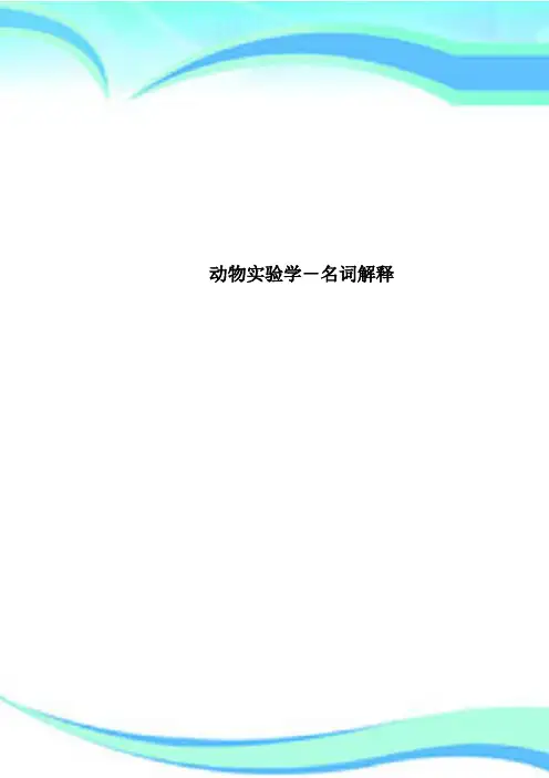 动物实验学名词解释