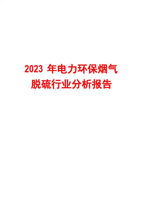 2023年电力环保烟气脱硫行业分析报告
