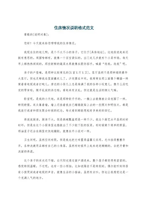住房情况说明格式范文