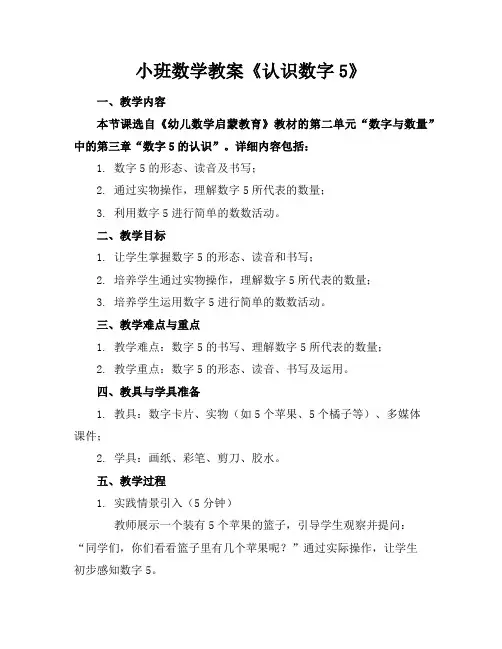 小班数学教案《认识数字5》