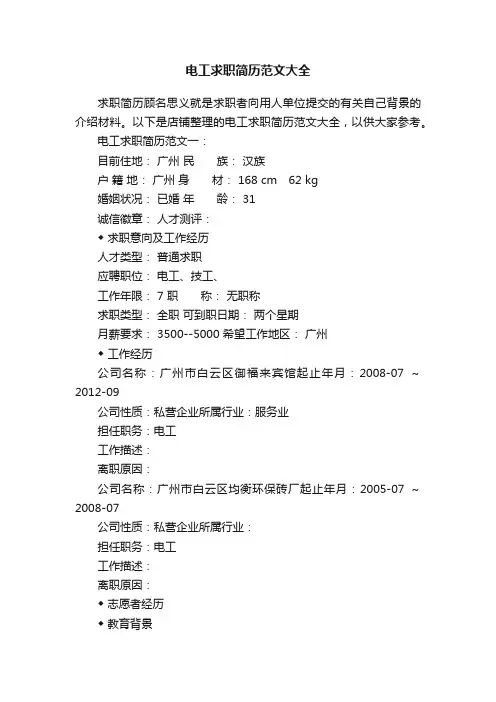 电工求职简历范文大全