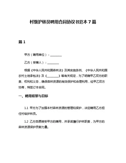 村级护林员聘用合同协议书范本7篇