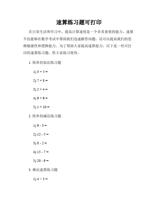 速算练习题可打印