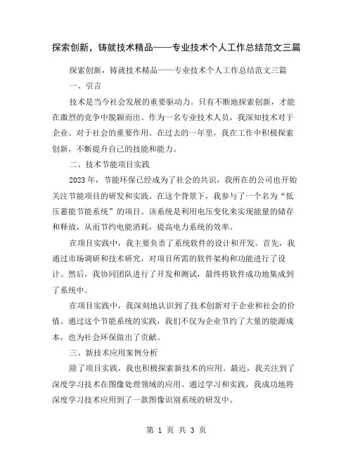探索创新,铸就技术精品——专业技术个人工作总结范文三篇