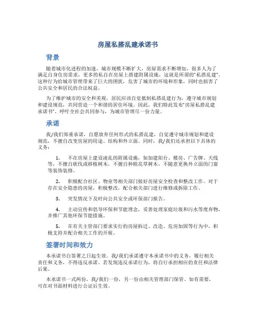 房屋私搭乱建承诺书