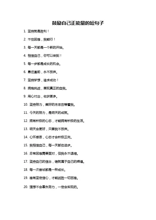 鼓励自己正能量的短句子