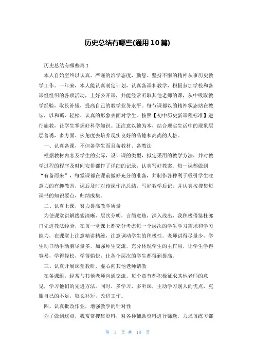 历史总结有哪些(通用10篇)