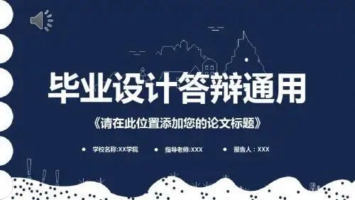天津商业大学优秀毕业生简约扁平毕业论文答辩PPT模板