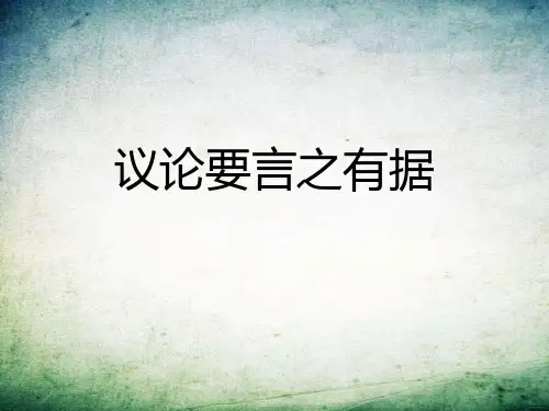 部编版语文初中九年级上册三写作议论要言之有据课件课件.ppt