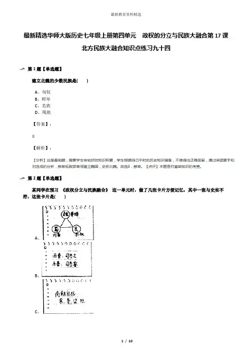 最新精选华师大版历史七年级上册第四单元 政权的分立与民族大融合第17课 北方民族大融合知识点练习九十四