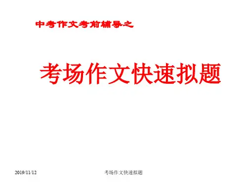 中考语文作文指导复习课件10(2019年11月)