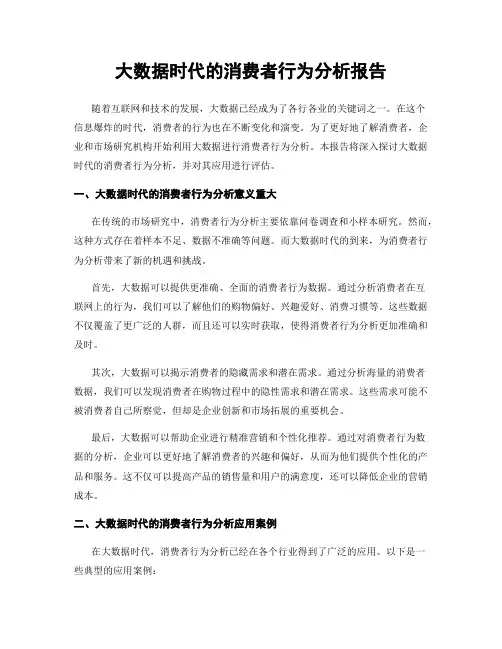 大数据时代的消费者行为分析报告
