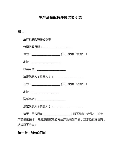 生产及装配特许协议书6篇