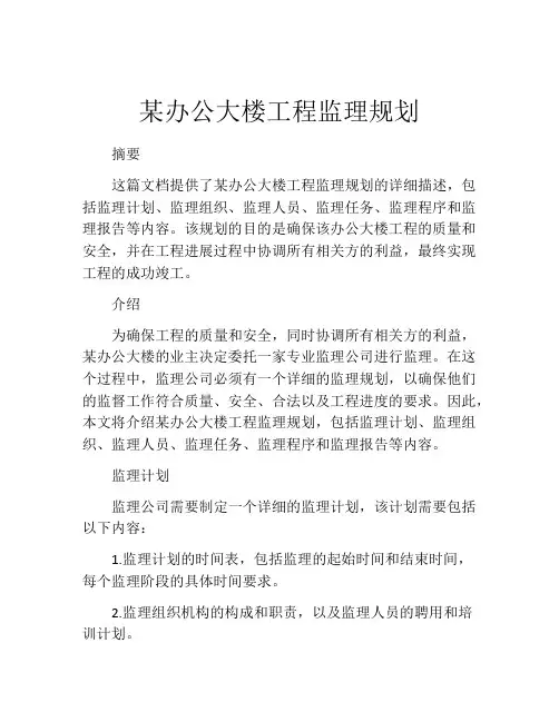 某办公大楼工程监理规划