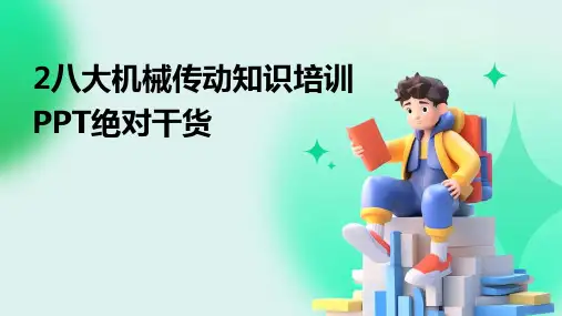 2八大机械传动知识培训PPT绝对干货
