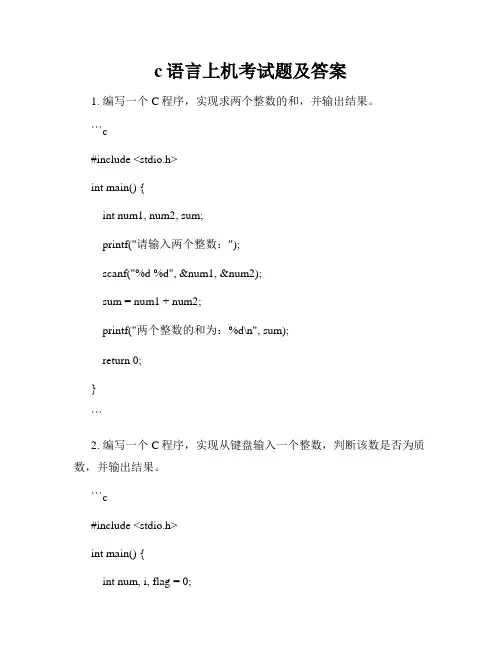 c语言上机考试题及答案