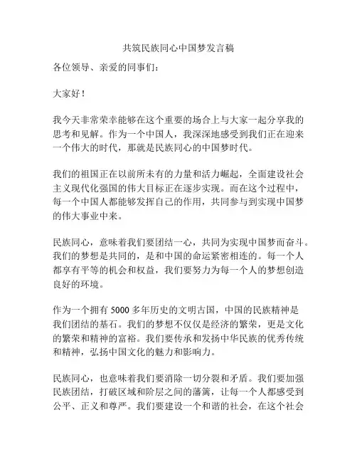 共筑民族同心中国梦发言稿