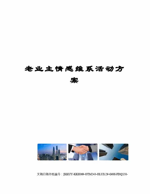 老业主情感维系活动方案