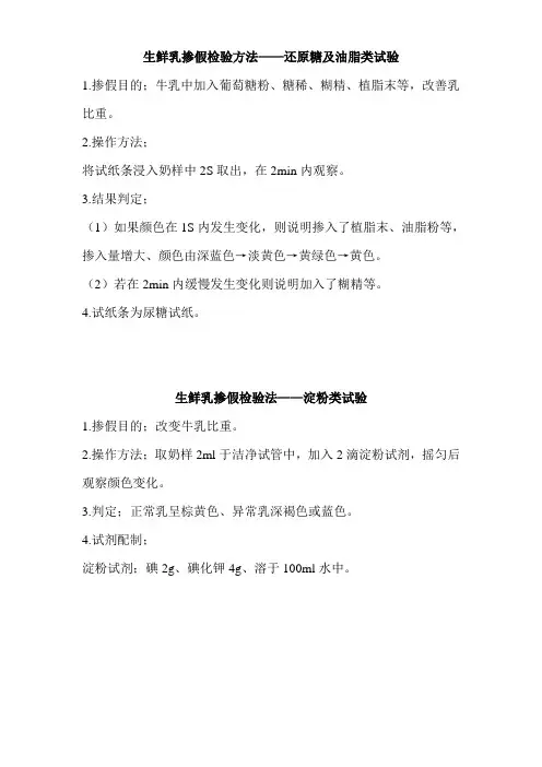 生鲜乳掺假检验方法