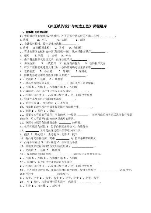 《冲压模具设计与制造工艺》课程题库