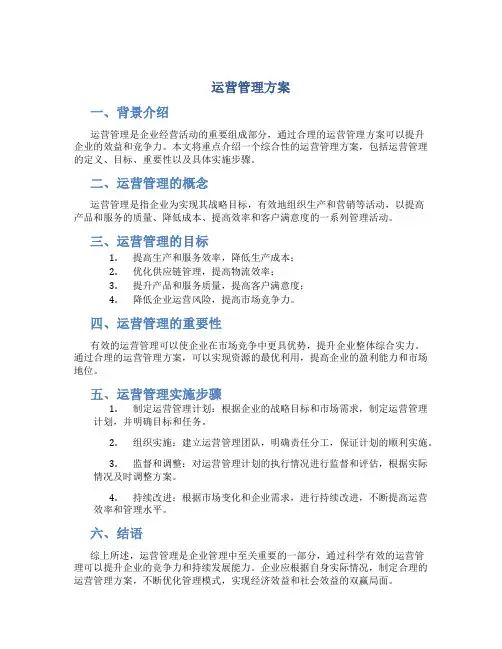 运营管理+方案