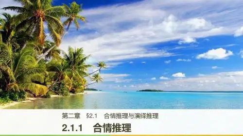 人教A版高中数学选修1-2《2.1.1合情推理》课件