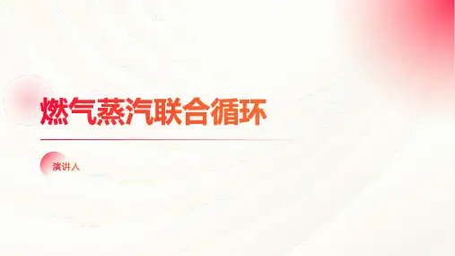 燃气蒸汽联合循环