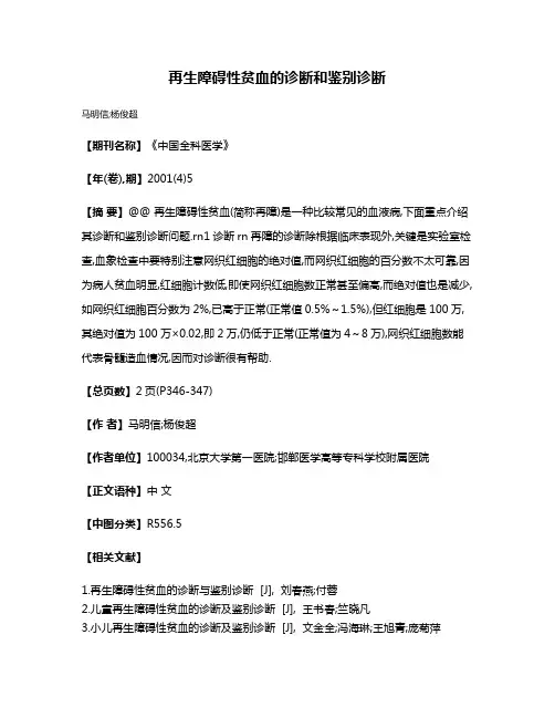 再生障碍性贫血的诊断和鉴别诊断