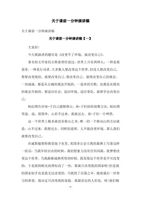 关于课前一分钟演讲稿