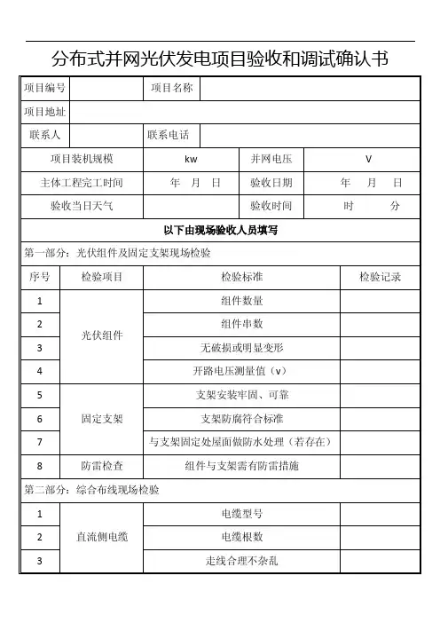 并网光伏电站验收调试报告-范本