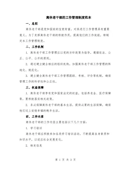 离休老干部的工作管理制度范本