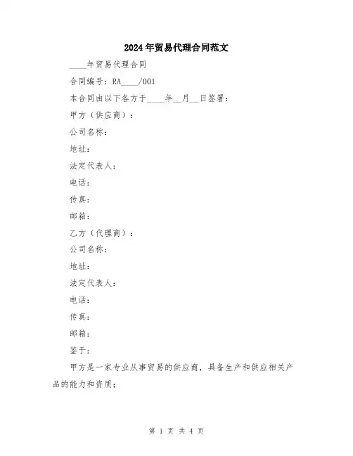 2024年贸易代理合同范文