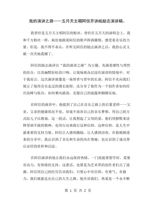 我的演讲之路——五月天主唱阿信开讲啦励志演讲稿