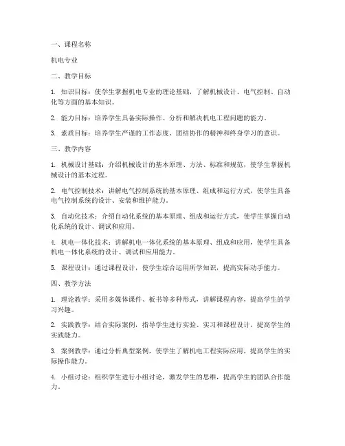 教学工作计划机电专业