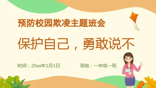预防校园欺凌ppt课件(一共23张)