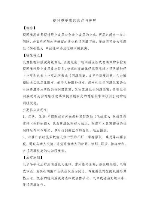 视网膜脱离的治疗与护理