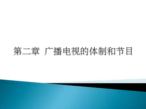 第二章 广播电视的体制和节目