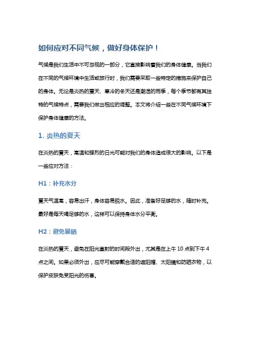 如何应对不同气候,做好身体保护!