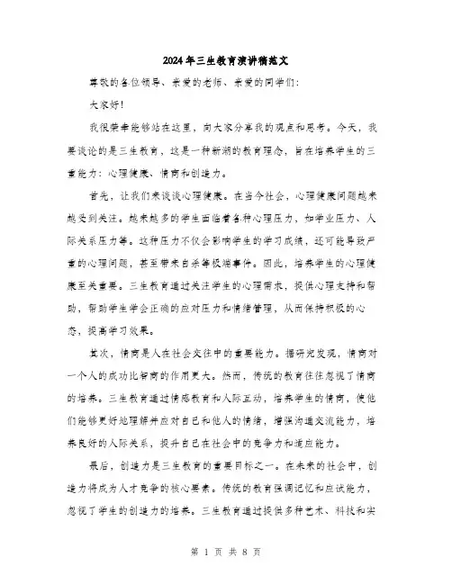 2024年三生教育演讲稿范文(4篇)