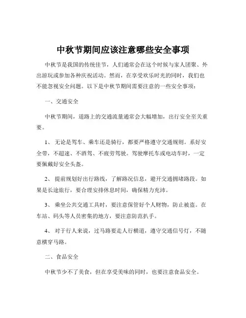 中秋节期间应该注意哪些安全事项