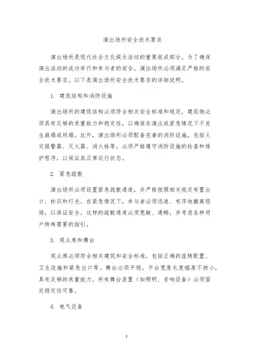 演出场所安全技术要求