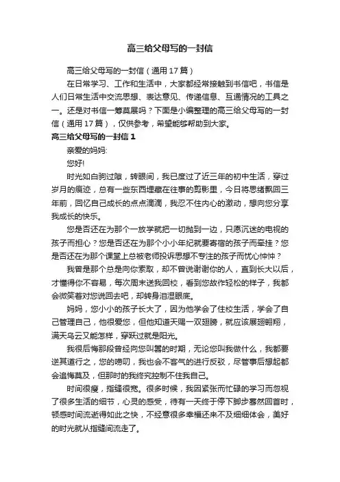 高三给父母写的一封信（通用17篇）